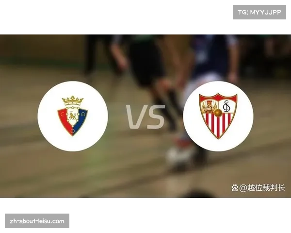 主场价值凸显保级形势 奥萨苏纳胜率60%远高于客场弱势队伍